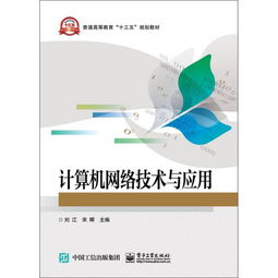计算机网络技术与应用 连接世界的数字脉络