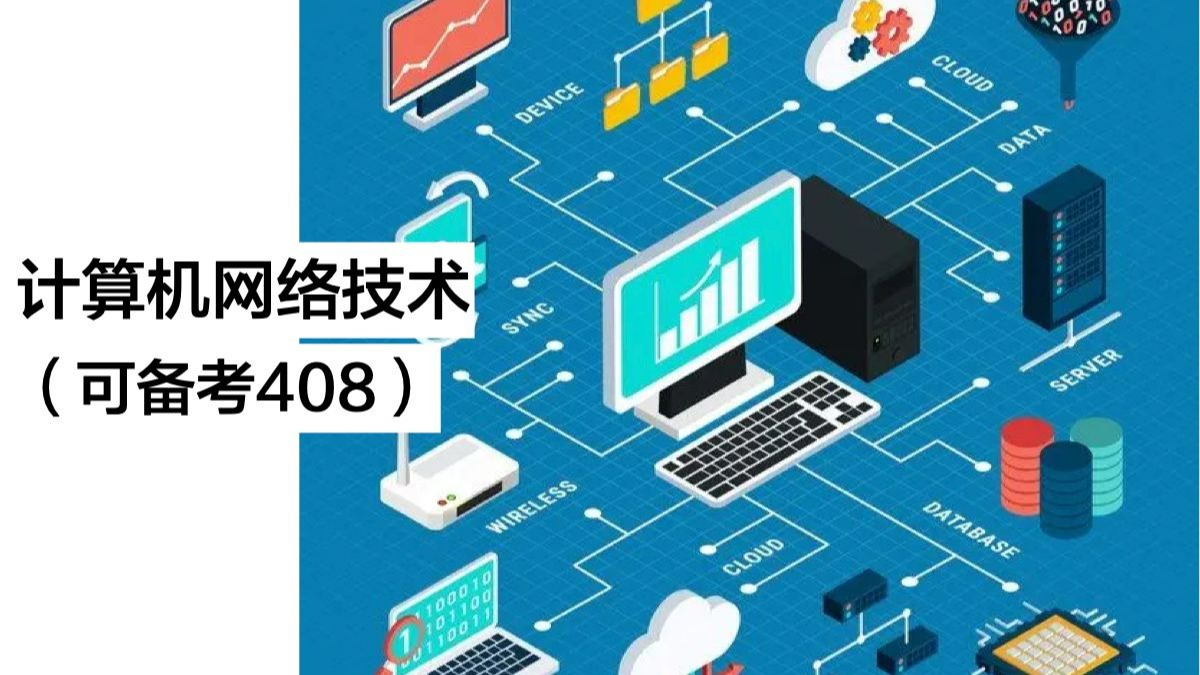 计算机网络技术(可用于408备考)也许是全网讲的最通俗易懂的计算机网